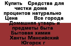 Купить : Средства для чистки дома-100 процентов натурально › Цена ­ 100 - Все города Домашняя утварь и предметы быта » Бытовая химия   . Ханты-Мансийский,Югорск г.